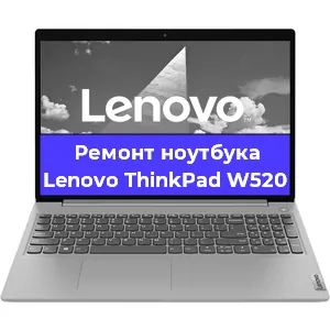 Ремонт ноутбуков Lenovo ThinkPad W520 в Ростове-на-Дону